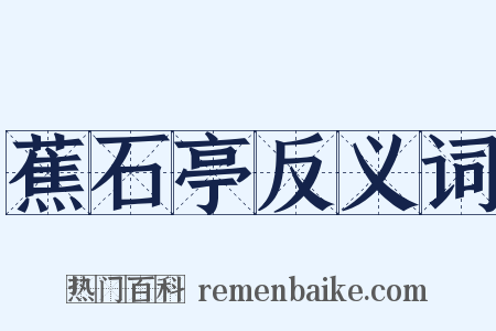 蕉石亭反义词是什么意思的图片